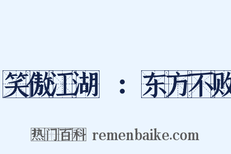 笑傲江湖Ⅱ：东方不败是什么意思的图片